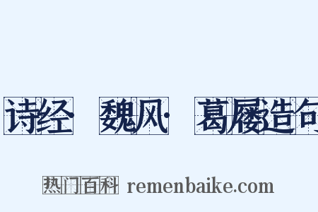 诗经·魏风·葛屦造句是什么意思的图片